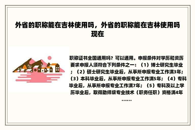 外省的职称能在吉林使用吗，外省的职称能在吉林使用吗现在