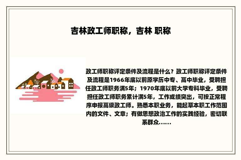 吉林政工师职称，吉林 职称