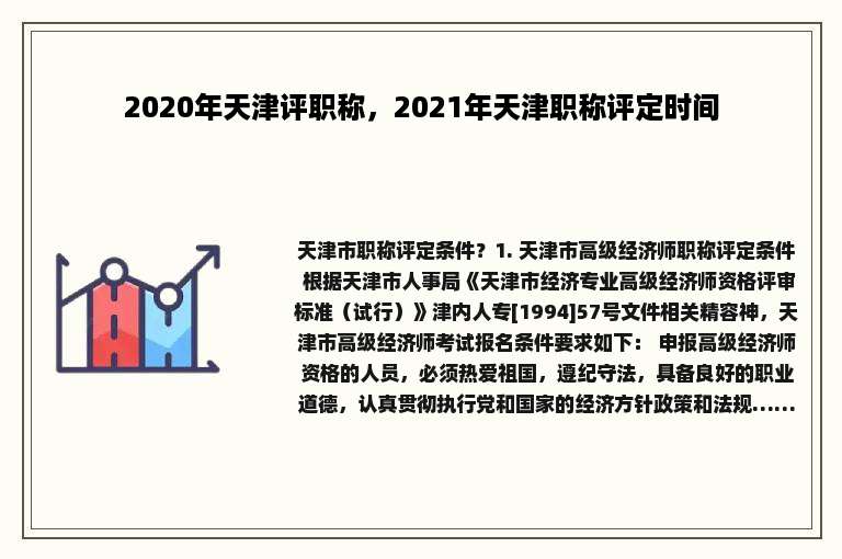 2020年天津评职称，2021年天津职称评定时间