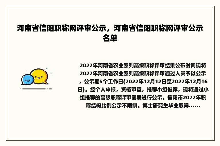 河南省信阳职称网评审公示，河南省信阳职称网评审公示名单