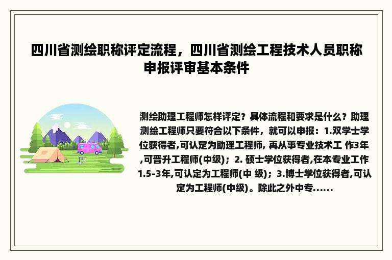 四川省测绘职称评定流程，四川省测绘工程技术人员职称申报评审基本条件