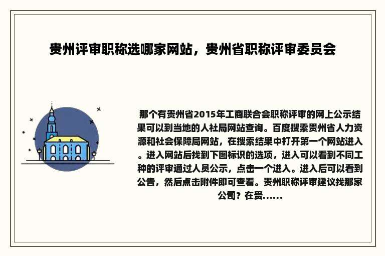 贵州评审职称选哪家网站，贵州省职称评审委员会