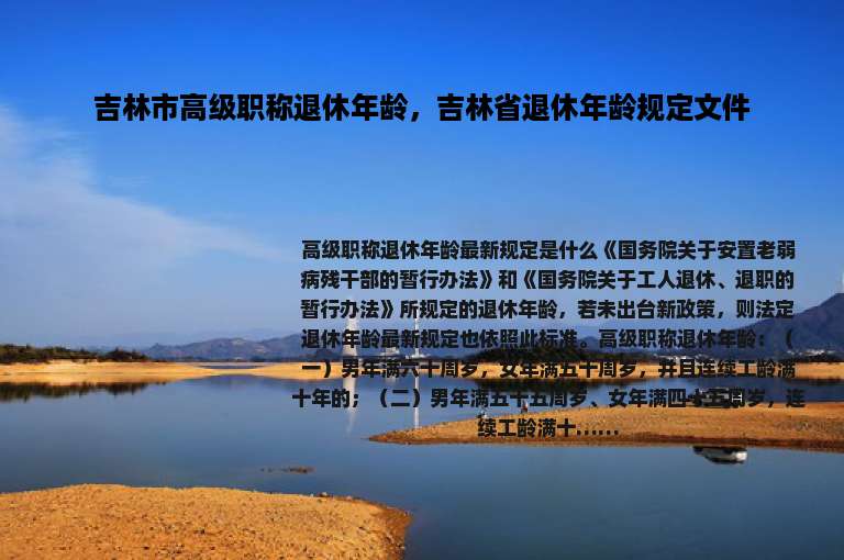 吉林市高级职称退休年龄，吉林省退休年龄规定文件