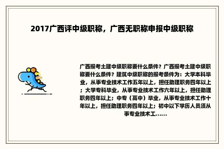 2017广西评中级职称，广西无职称申报中级职称