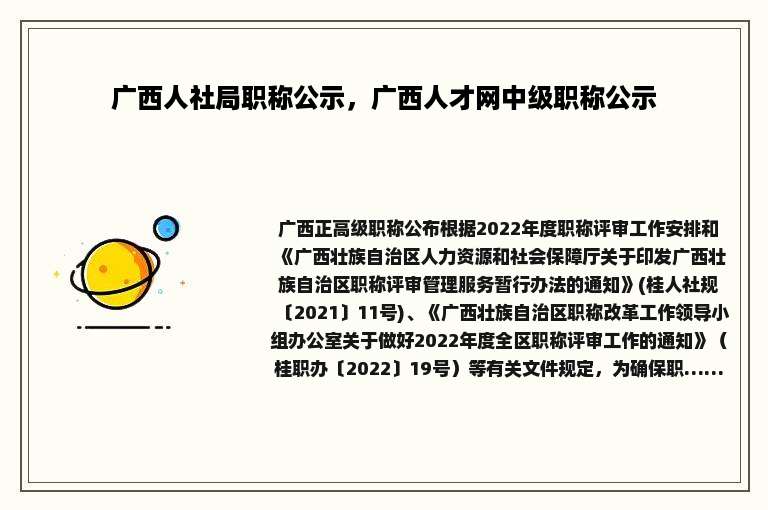广西人社局职称公示，广西人才网中级职称公示