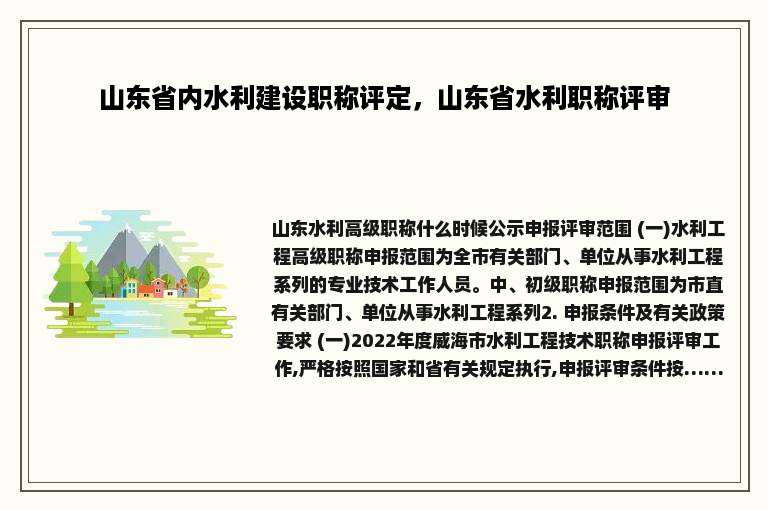 山东省内水利建设职称评定，山东省水利职称评审