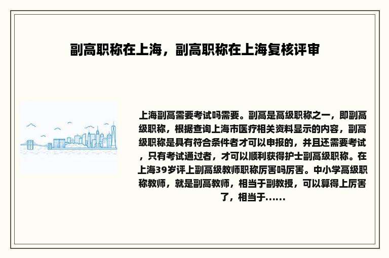 副高职称在上海，副高职称在上海复核评审