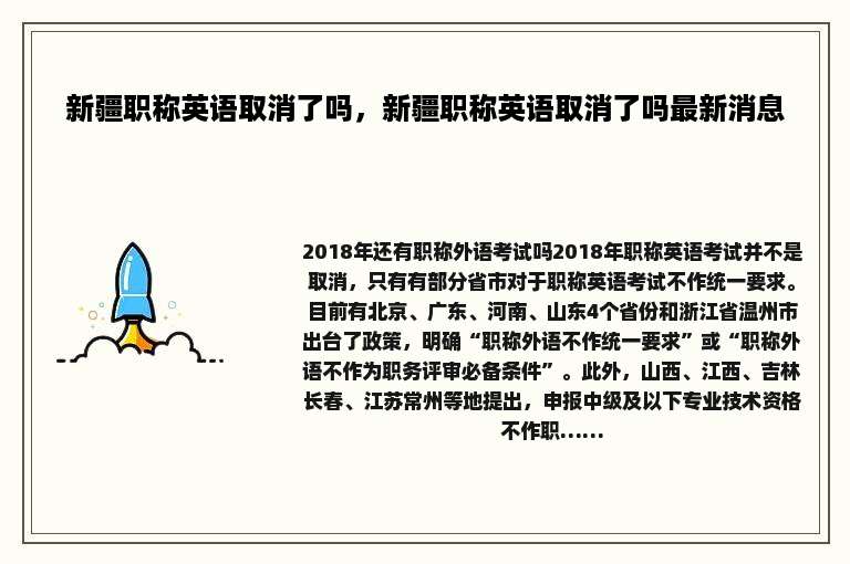 新疆职称英语取消了吗，新疆职称英语取消了吗最新消息