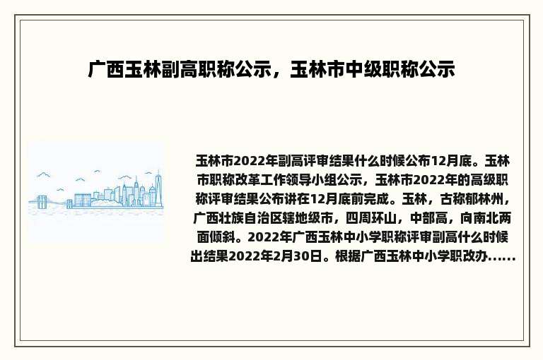 广西玉林副高职称公示，玉林市中级职称公示