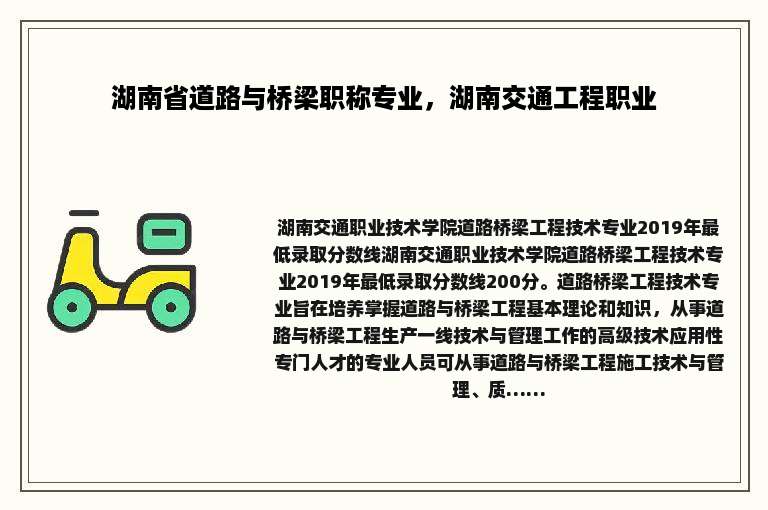 湖南省道路与桥梁职称专业，湖南交通工程职业