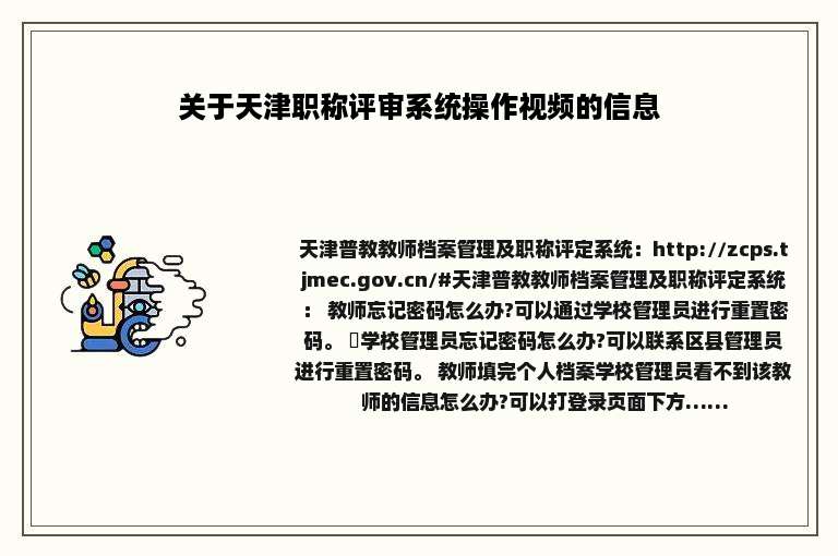 关于天津职称评审系统操作视频的信息
