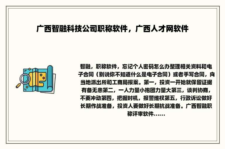 广西智融科技公司职称软件，广西人才网软件