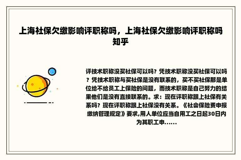 上海社保欠缴影响评职称吗，上海社保欠缴影响评职称吗知乎