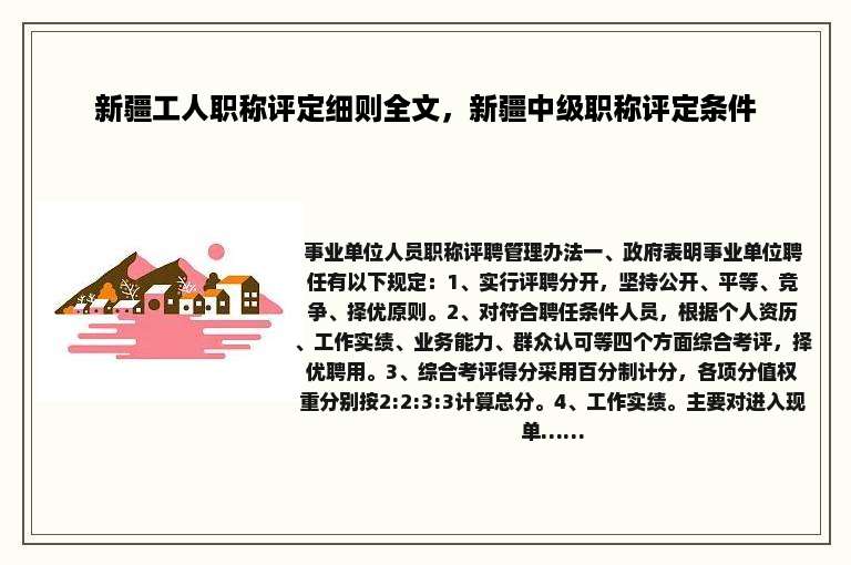 新疆工人职称评定细则全文，新疆中级职称评定条件