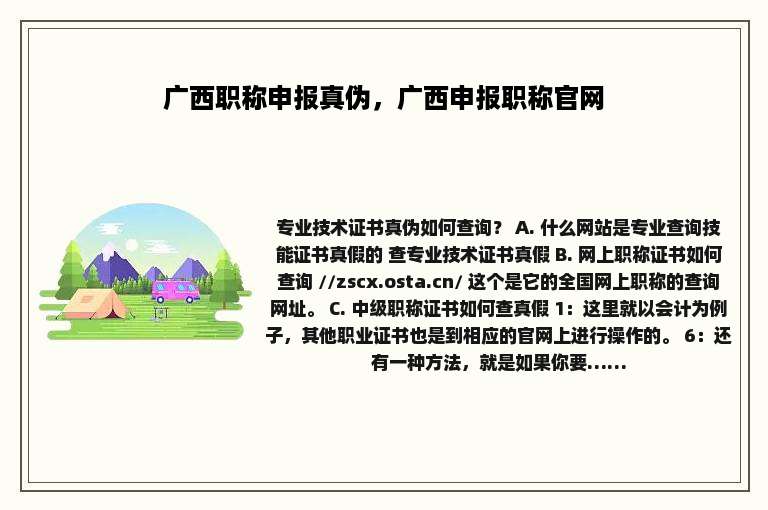 广西职称申报真伪，广西申报职称官网