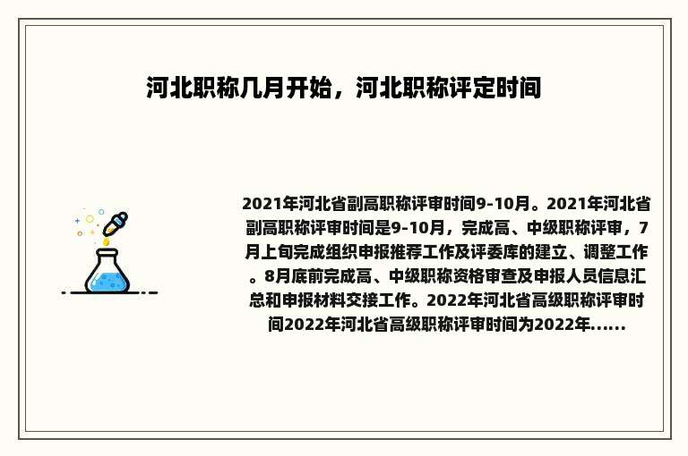 河北职称几月开始，河北职称评定时间