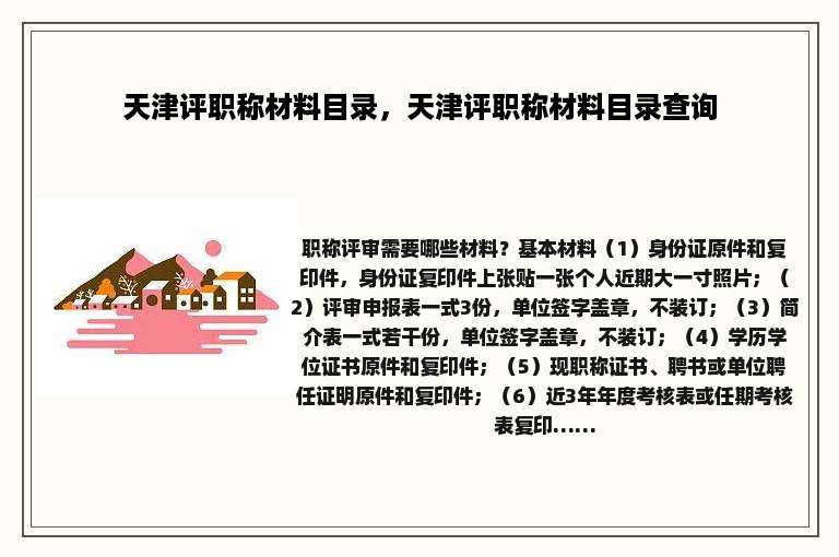 天津评职称材料目录，天津评职称材料目录查询
