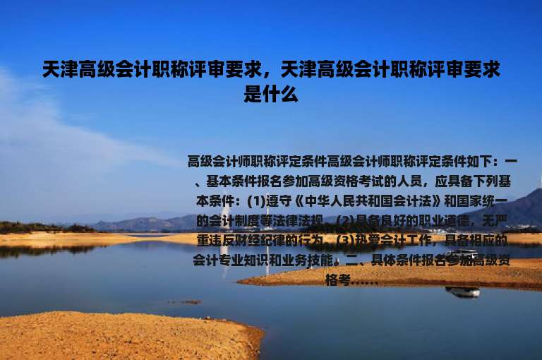 天津高级会计职称评审要求，天津高级会计职称评审要求是什么
