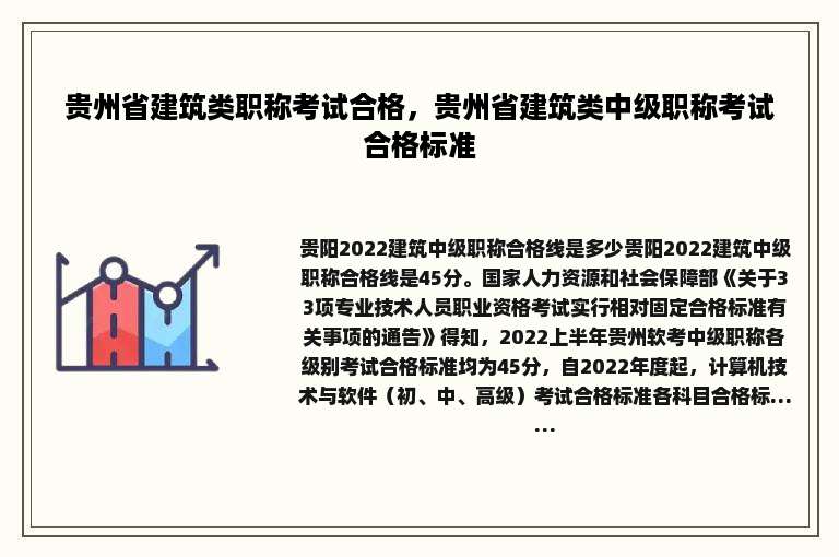 贵州省建筑类职称考试合格，贵州省建筑类中级职称考试合格标准