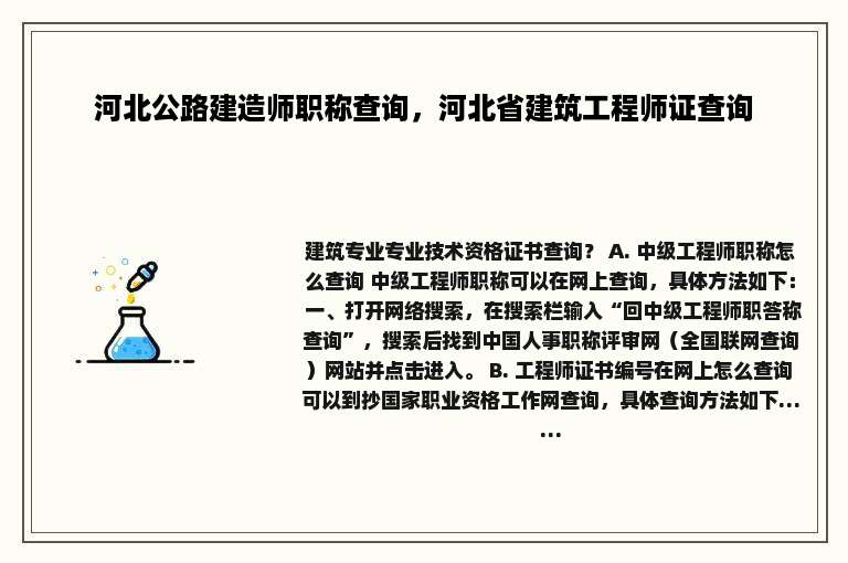 河北公路建造师职称查询，河北省建筑工程师证查询