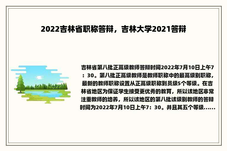 2022吉林省职称答辩，吉林大学2021答辩