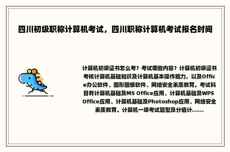四川初级职称计算机考试，四川职称计算机考试报名时间