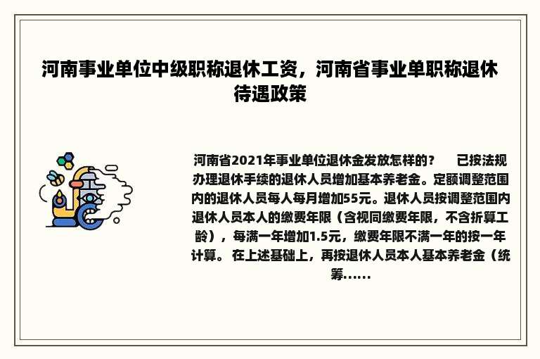 河南事业单位中级职称退休工资，河南省事业单职称退休待遇政策
