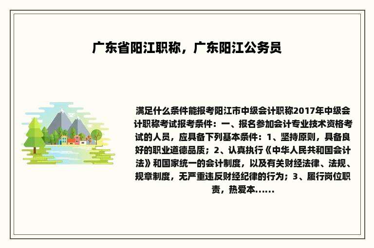 广东省阳江职称，广东阳江公务员
