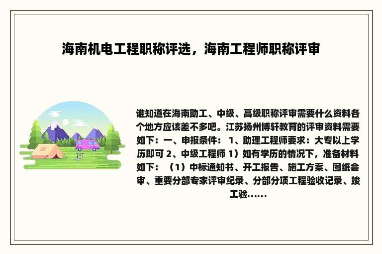 海南机电工程职称评选，海南工程师职称评审