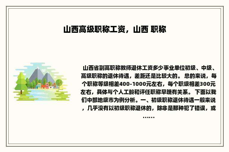 山西高级职称工资，山西 职称