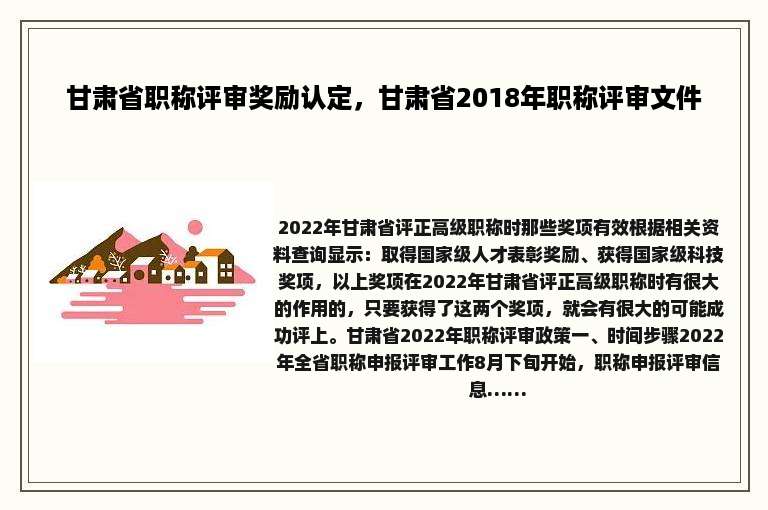 甘肃省职称评审奖励认定，甘肃省2018年职称评审文件