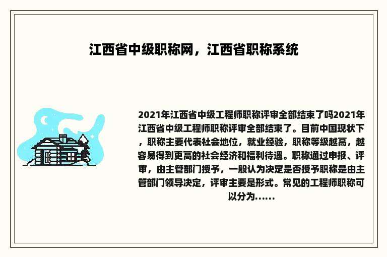 江西省中级职称网，江西省职称系统