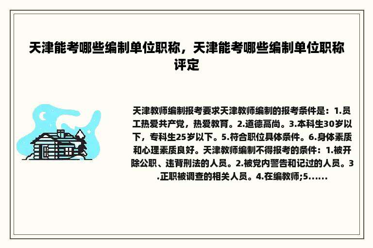 天津能考哪些编制单位职称，天津能考哪些编制单位职称评定