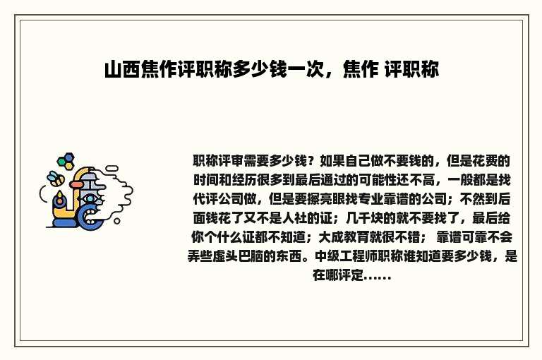 山西焦作评职称多少钱一次，焦作 评职称