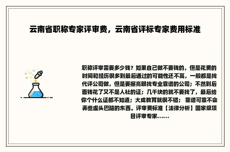 云南省职称专家评审费，云南省评标专家费用标准