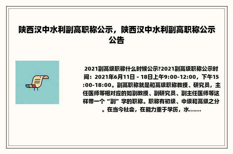 陕西汉中水利副高职称公示，陕西汉中水利副高职称公示公告