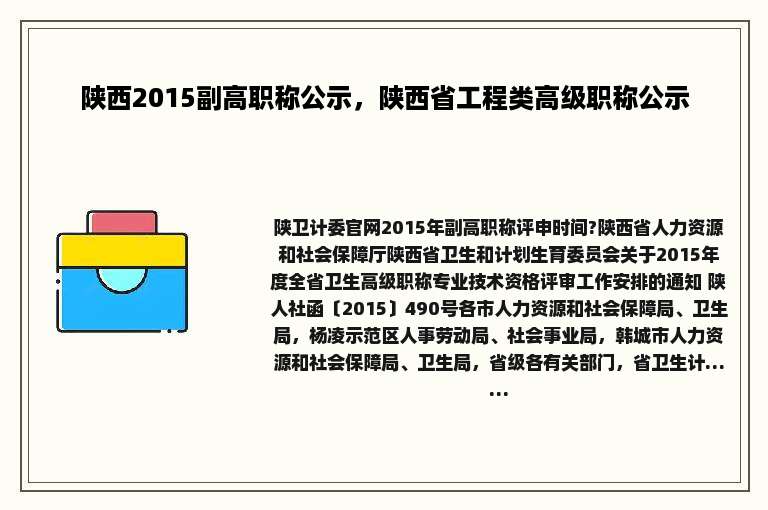 陕西2015副高职称公示，陕西省工程类高级职称公示