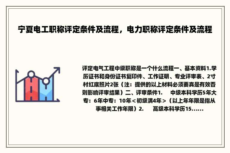 宁夏电工职称评定条件及流程，电力职称评定条件及流程