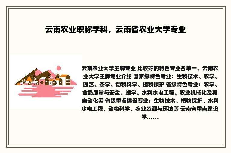 云南农业职称学科，云南省农业大学专业