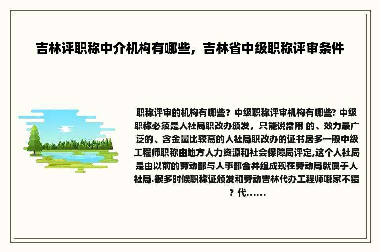 吉林评职称中介机构有哪些，吉林省中级职称评审条件