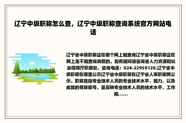 辽宁中级职称怎么查，辽宁中级职称查询系统官方网站电话