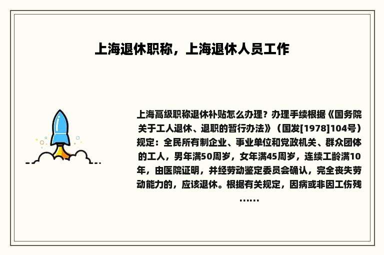 上海退休职称，上海退休人员工作