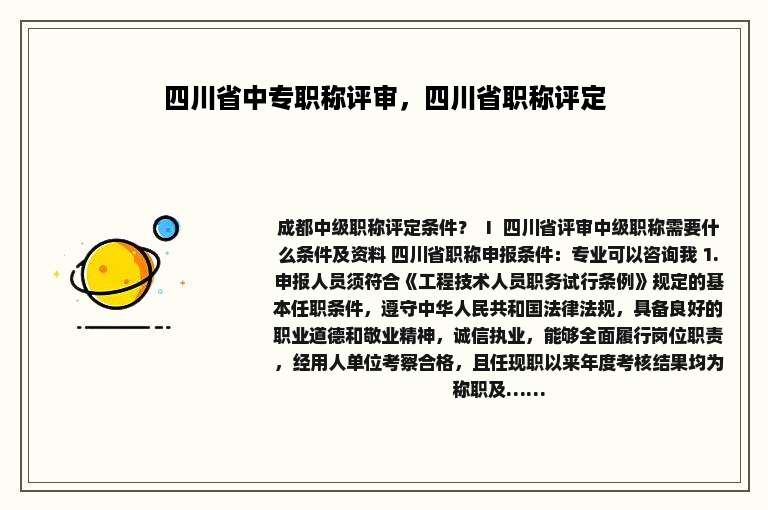 四川省中专职称评审，四川省职称评定