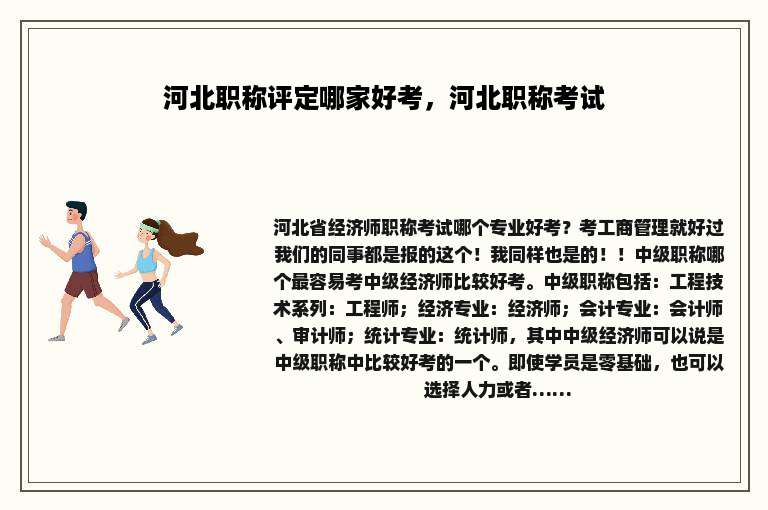 河北职称评定哪家好考，河北职称考试
