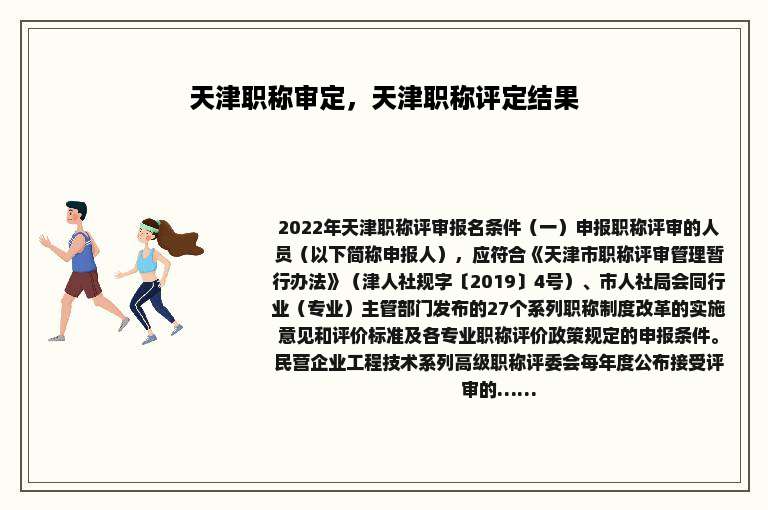 天津职称审定，天津职称评定结果