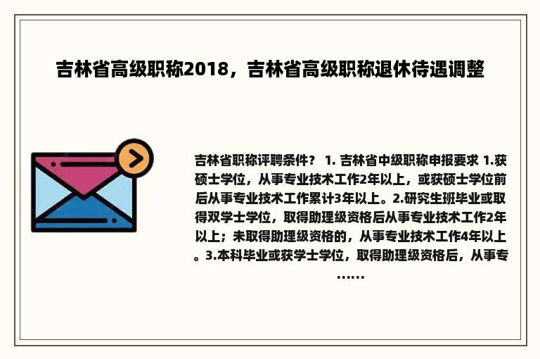 吉林省高级职称2018，吉林省高级职称退休待遇调整
