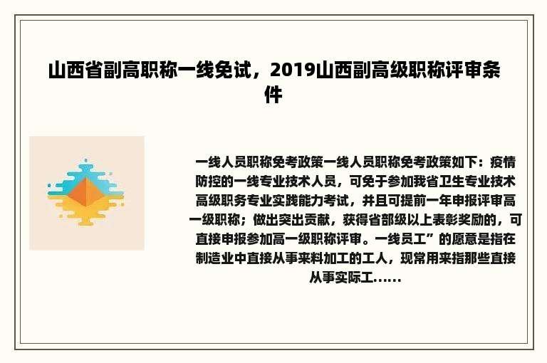 山西省副高职称一线免试，2019山西副高级职称评审条件