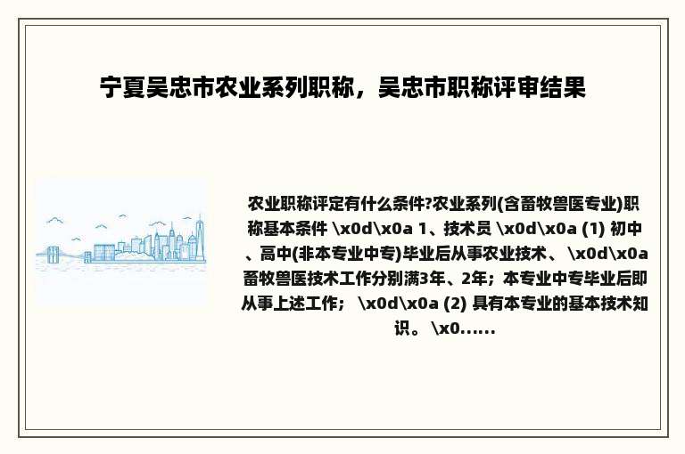 宁夏吴忠市农业系列职称，吴忠市职称评审结果