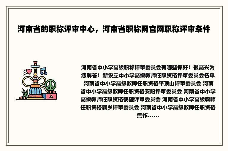 河南省的职称评审中心，河南省职称网官网职称评审条件