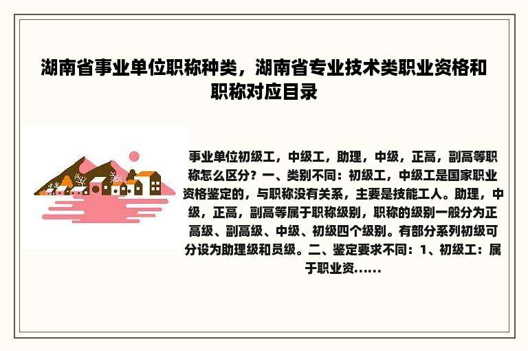 湖南省事业单位职称种类，湖南省专业技术类职业资格和职称对应目录